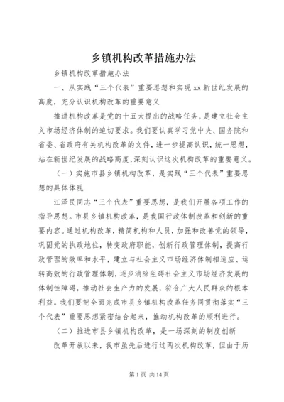 乡镇机构改革措施办法.docx