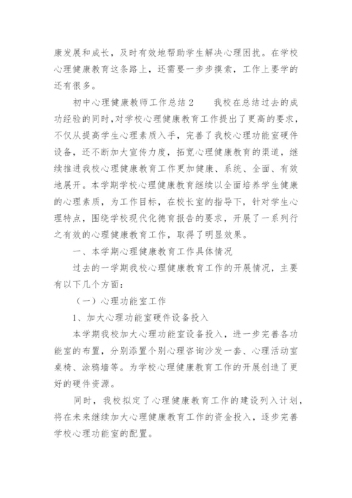 初中心理健康教师工作总结.docx