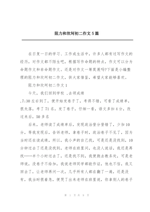 阻力和坎坷初二作文5篇.docx