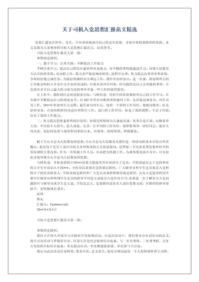 关于司机入党思想汇报范文精选