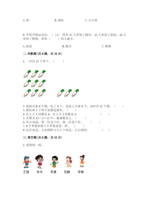 人教版一年级上册数学期末考试试卷（考点梳理）word版.docx