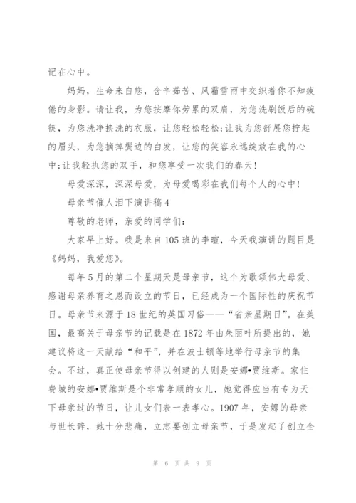母亲节催人泪下演讲稿范文5篇.docx