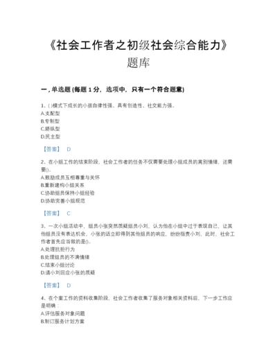 2022年全省社会工作者之初级社会综合能力点睛提升题型题库(有答案).docx