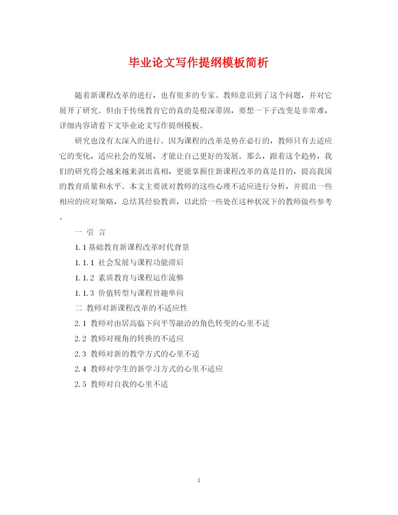 2023年毕业论文写作提纲模板简析.docx