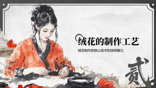 红色中国风非遗绒花的工艺魅力PPT模板