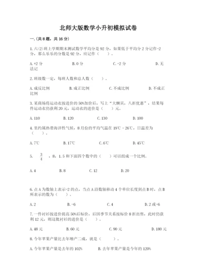 北师大版数学小升初模拟试卷含答案（精练）.docx