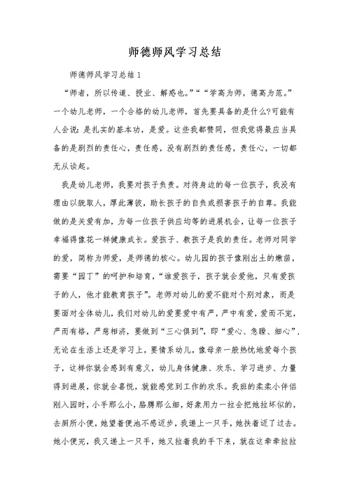 师德师风学习总结