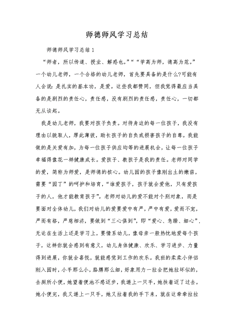 师德师风学习总结