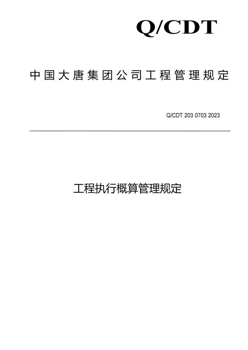 工程执行概算管理规定.docx