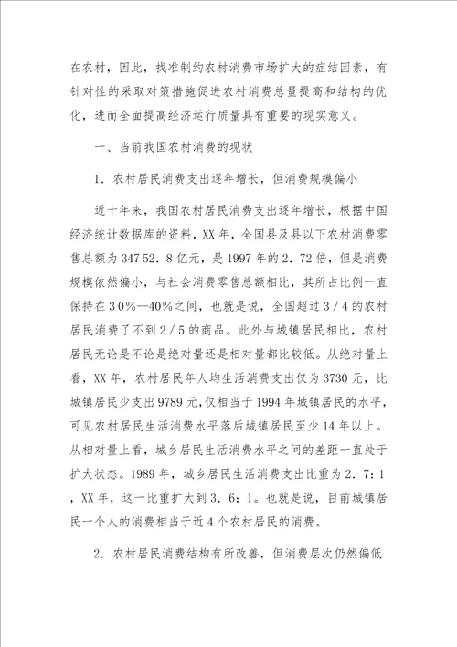 关于扩大我国农村消费的制约因素与现实选择