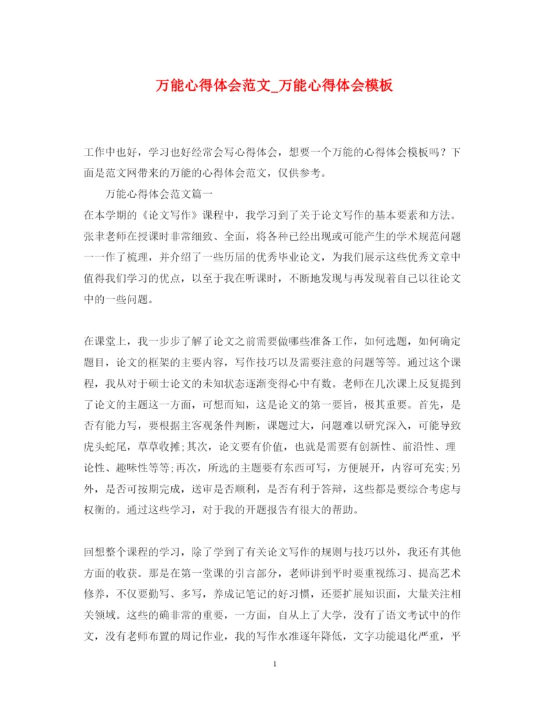 精编万能心得体会范文_万能心得体会模板.docx
