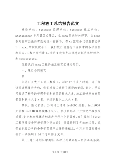 工程竣工总结报告范文.docx