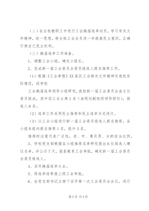 工会换届选举方案 (6).docx