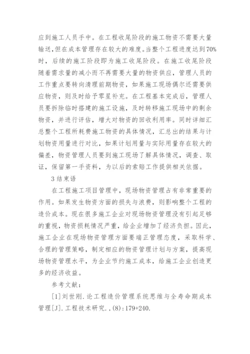 工程施工物资管理论文.docx