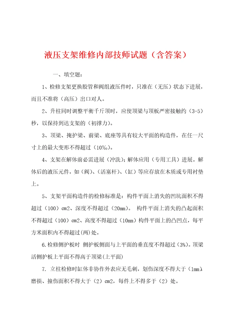 液压支架维修内部技师试题含答案