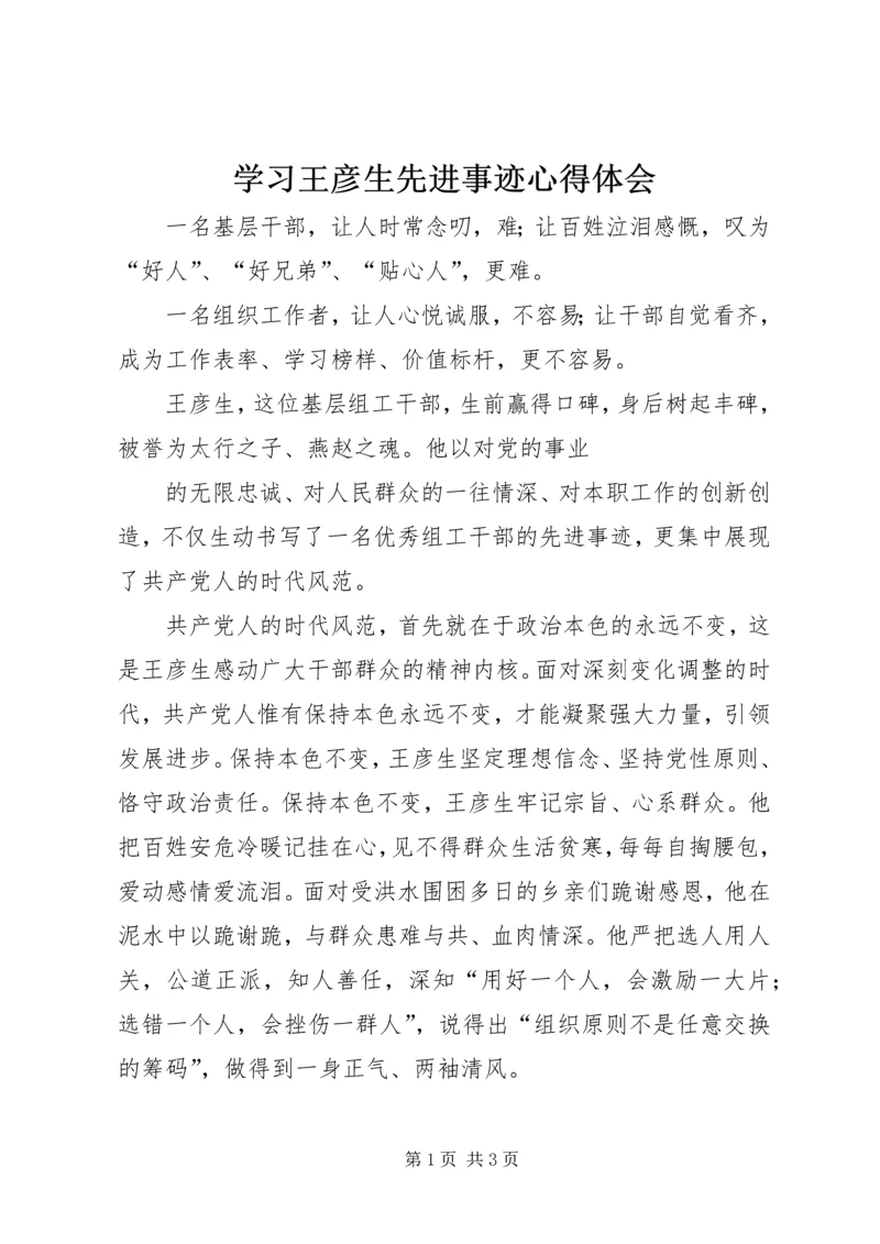 学习王彦生先进事迹心得体会 (5).docx