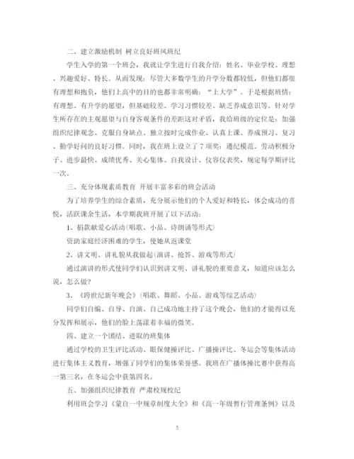 精编之高一班主任个人工作总结范文5篇.docx