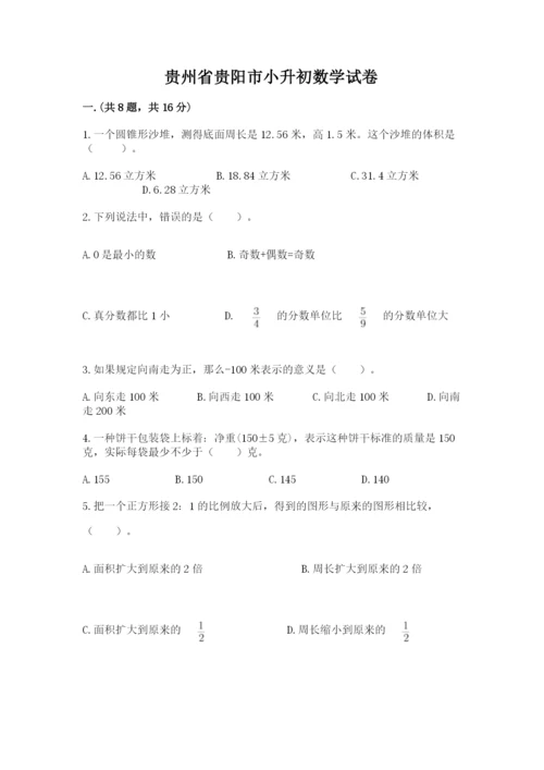 贵州省贵阳市小升初数学试卷含完整答案【网校专用】.docx