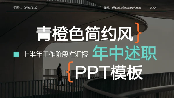 青橙色简约风年中述职PPT模板