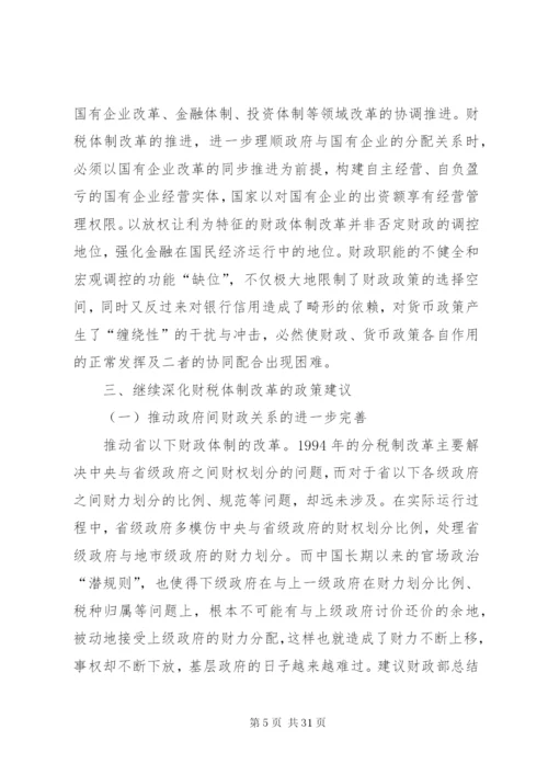 对我国当前财税制度改革的分析.docx