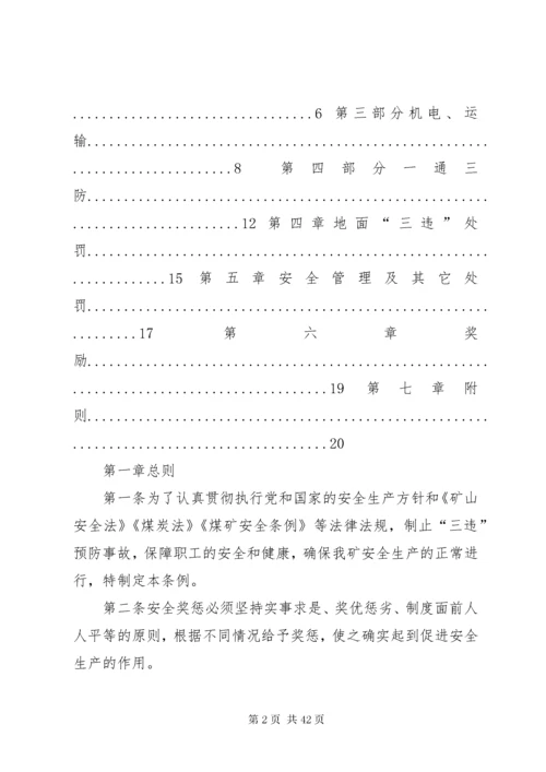 安全奖惩制度煤矿安全生产奖惩制度涉及三违及生产奖罚煤矿安全生产奖惩制度涉及三违及生产奖.docx