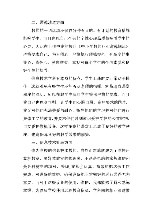 初中信息技术教师个人工作自我总结