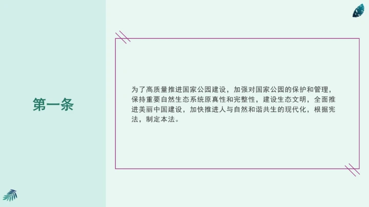 全文学习《中华人民共和国国家公园法》2025年9月12日印发2026年1月1日施行PPT课件