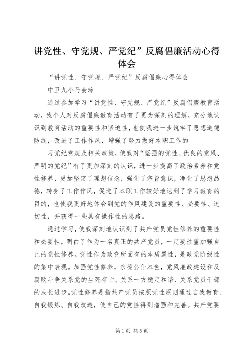 讲党性、守党规、严党纪”反腐倡廉活动心得体会 (5).docx