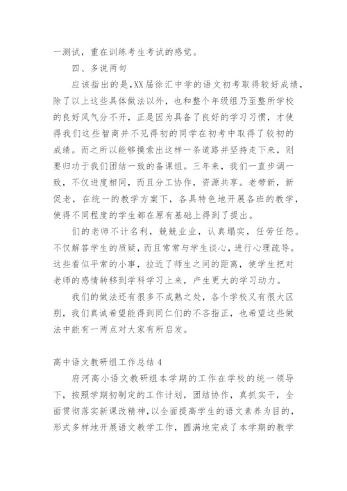 高中语文教研组工作总结_2.docx