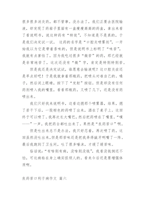 良药苦口利于病议论文 (菁选精品多篇.docx