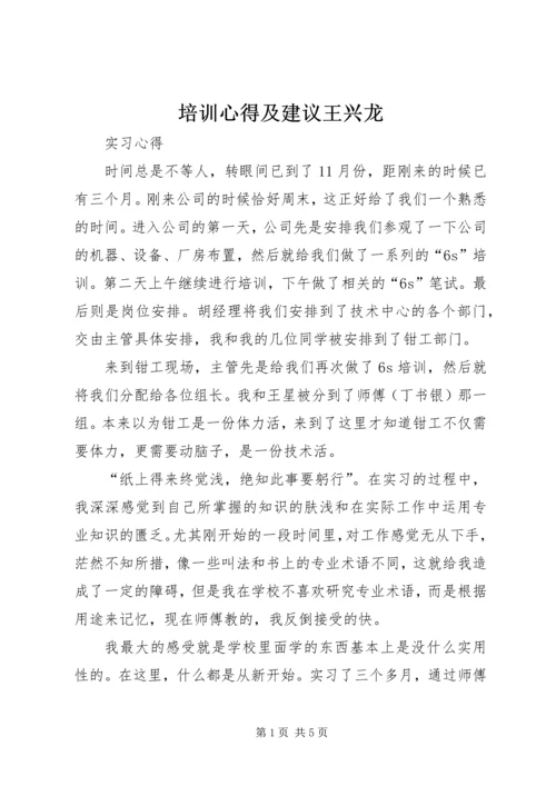 培训心得及建议王兴龙 (4).docx