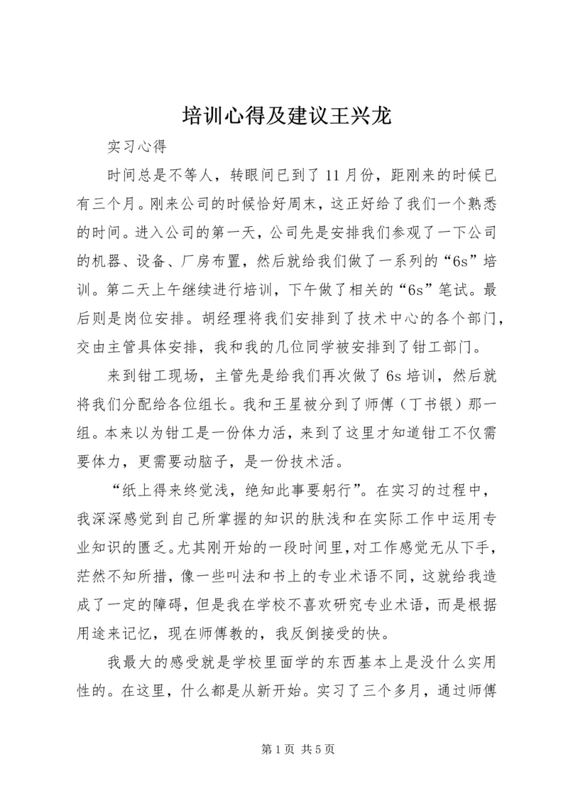 培训心得及建议王兴龙 (4).docx