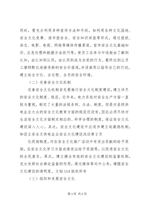 供电企业安全文化建设浅谈 (2).docx