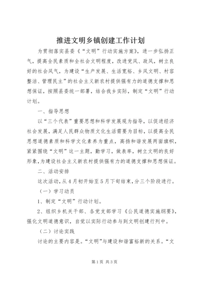 推进文明乡镇创建工作计划.docx