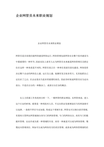 公司网管员未来职业规划.docx