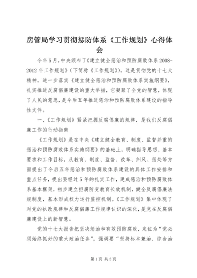 房管局学习贯彻惩防体系《工作规划》心得体会.docx