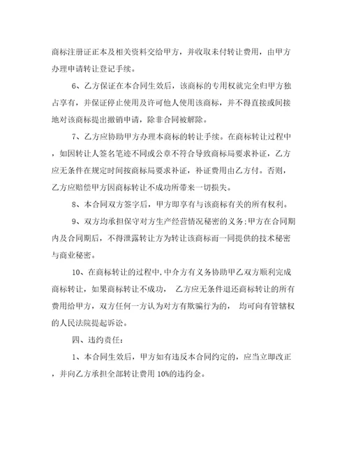 2022年注册商标转让合同精选模板