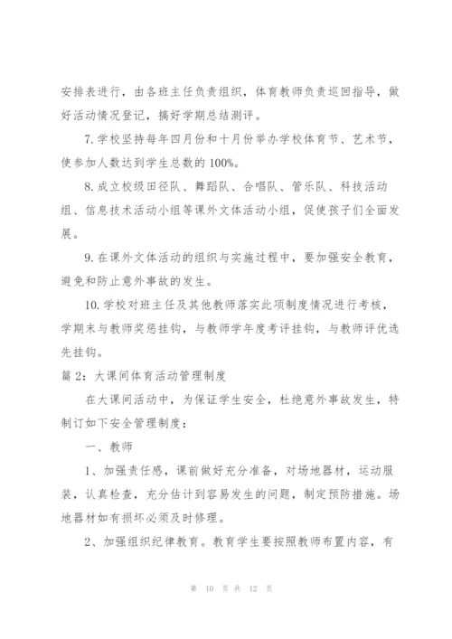 学校大课间管理制度大课间活动管理制度.docx