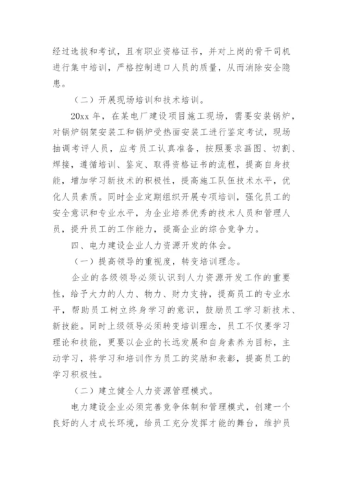 人力资源开发实践与对策研究管理的论文.docx