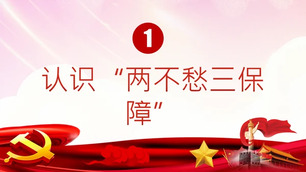学习解读两不愁三保障打赢脱贫攻坚战PPT模板