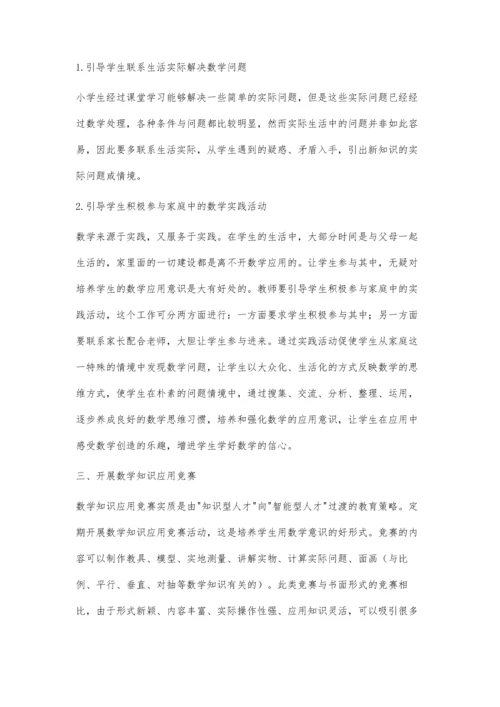 浅析小学数学教学中如何培养学生的应用意识.docx