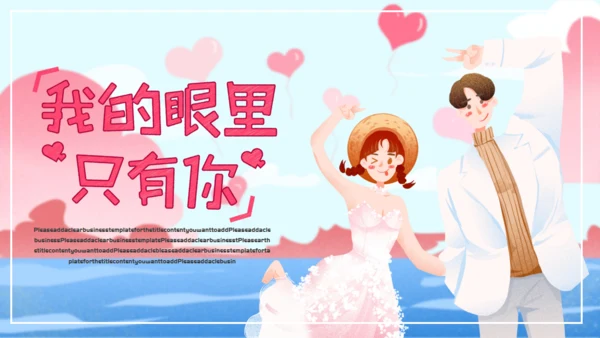 唯美浪漫我的眼里只有你通用PPT模板