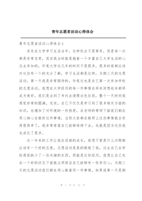青年志愿者活动心得体会.docx