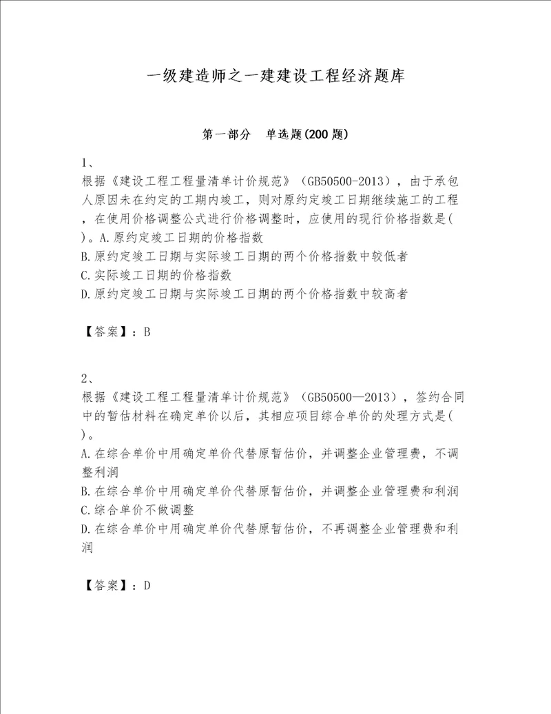 一级建造师之一建建设工程经济题库附参考答案模拟题