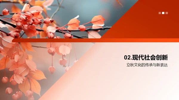 立秋节气：文化与共享