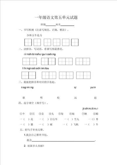 名师推荐一年级上册语文试题第5单元测试题人教部编版