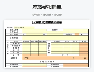 差旅费报销单