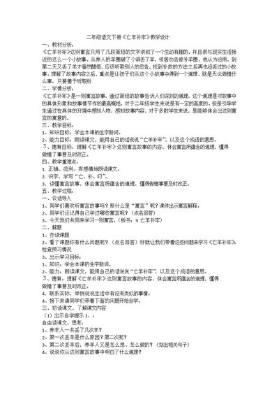 二年级语文下册《亡羊补牢》教学设计