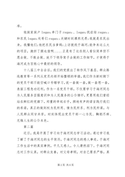 学习于海河事迹心得体会.docx