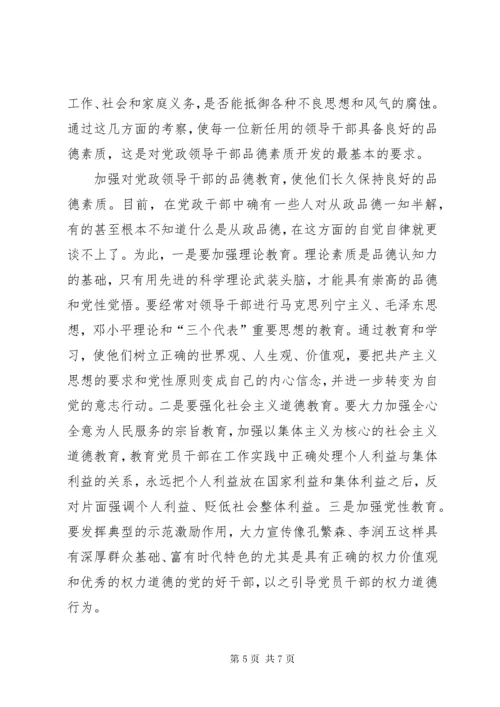 提高领导干部品德素质　加强党的执政能力和先进性建设.docx